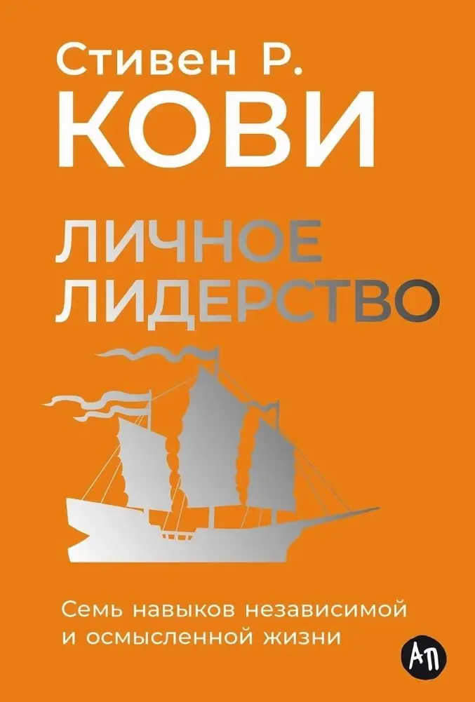 Личное лидерство. Семь навыков независимой и осмысленной жизни фото книги