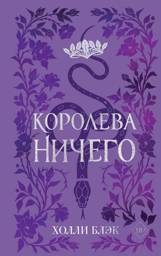 Воздушный народ. Королева ничего (#3) (подарочное оформление) | Airborne People. The Queen Who Knows Nothing (Part 3) – Gift Edition