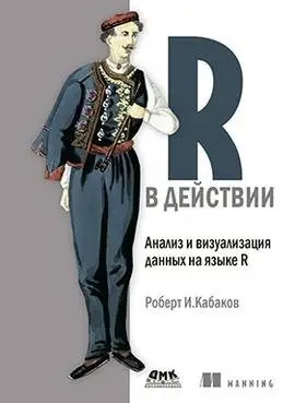 R в действии. Анализ и визуализация данных на языке R фото книги