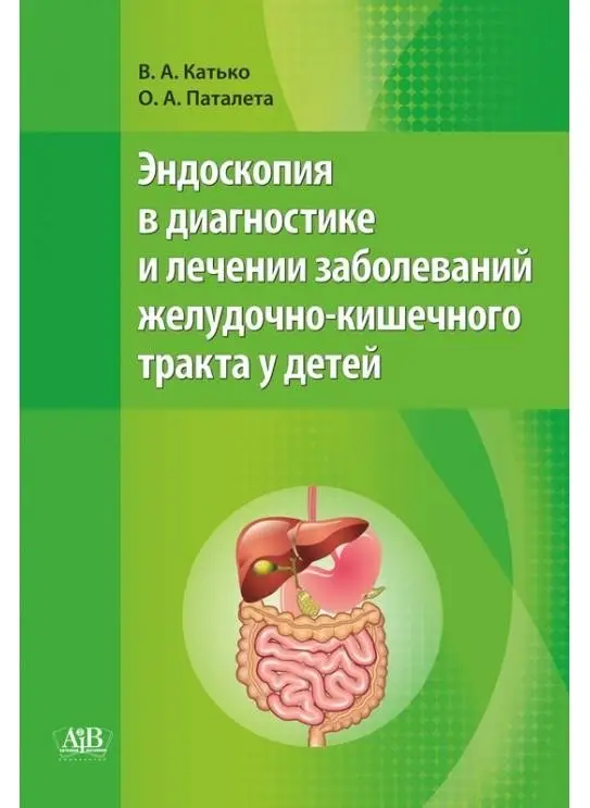 Эндоскопия в диагностике и лечении заболеваний желудочно-кишечного тракта у детей фото книги