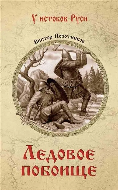 Ледовое побоище фото книги