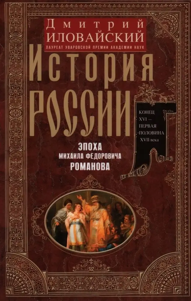 История России. Эпоха Михаила Федоровича Романова. Конец XVI – первая половина XVII века фото книги