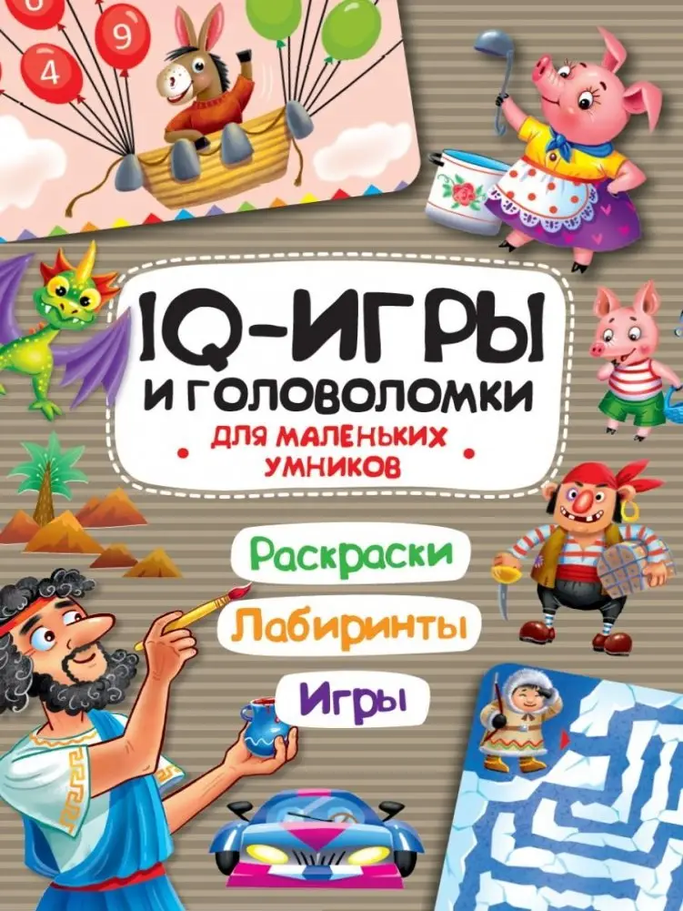 IQ игры и головоломки. Для маленьких умников фото книги
