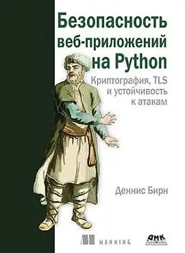 Безопасность веб-приложений на Python фото книги