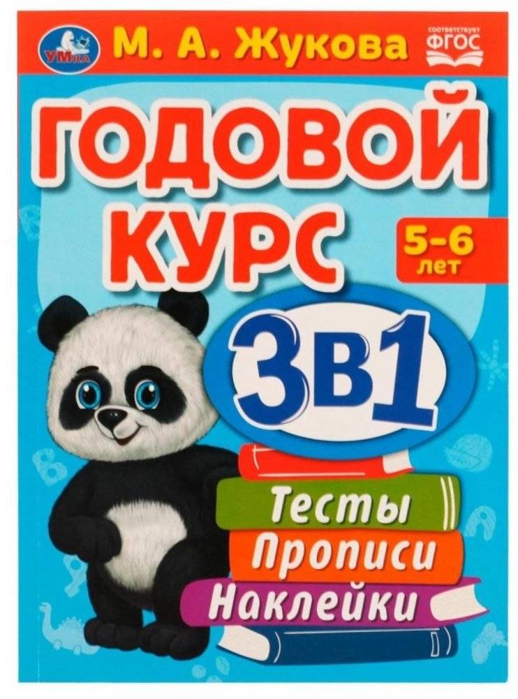 Годовой курс 3 в 1. 5-6 лет. Тесты, прописи, наклейки фото книги