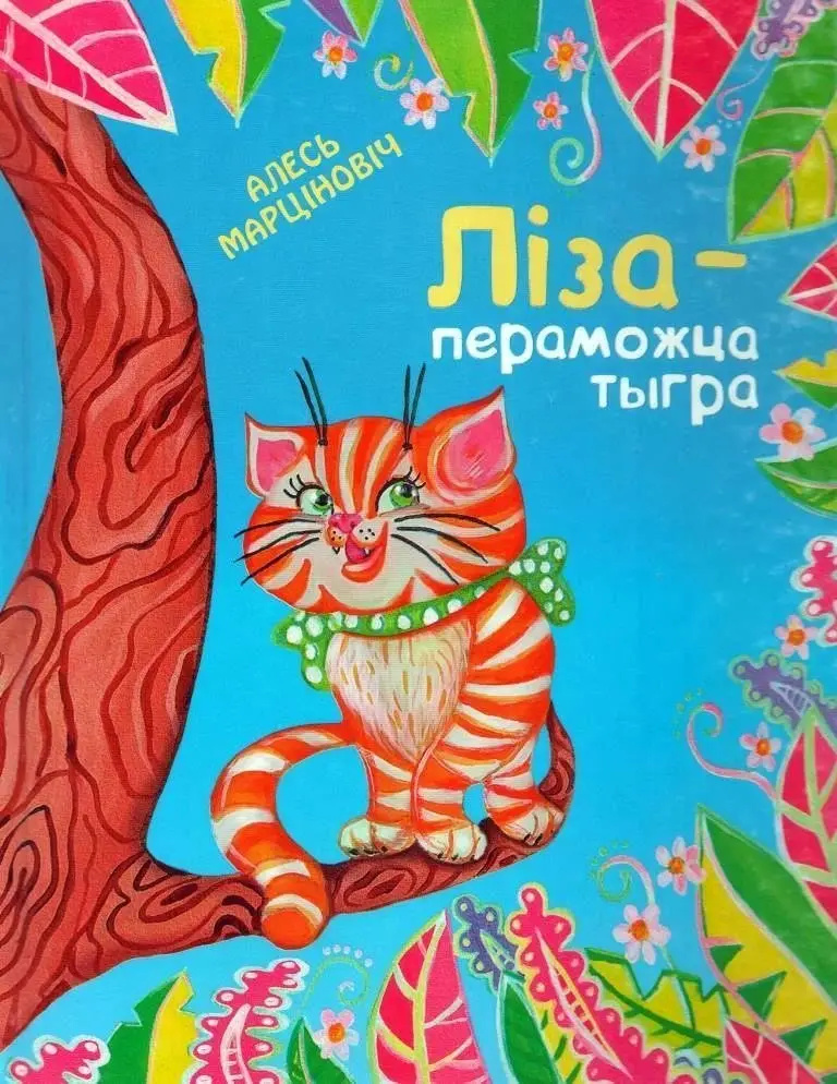 Ліза — пераможца тыгра. Аповесць-казка фото книги