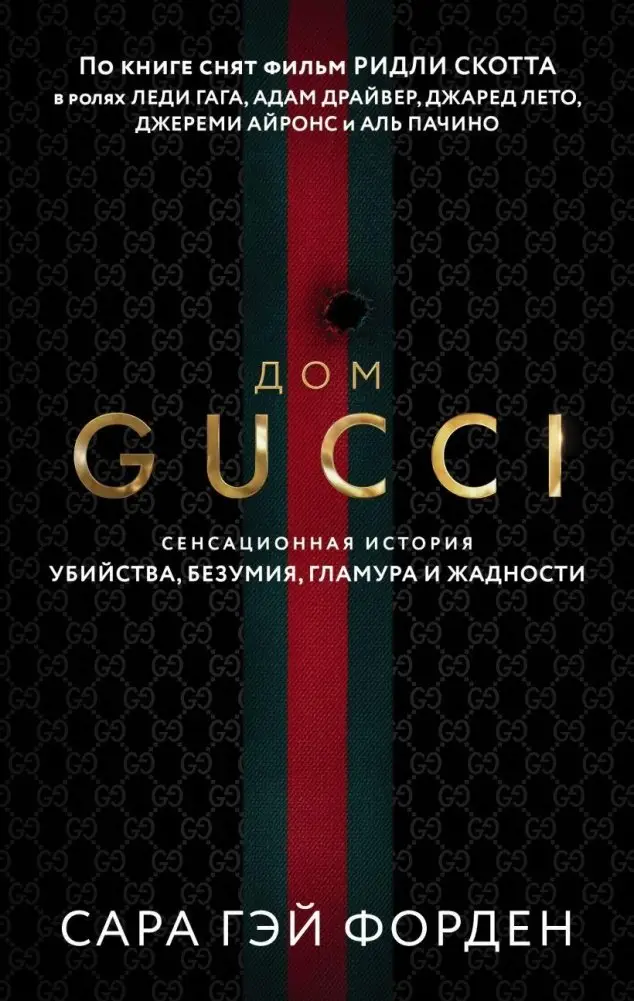 Дом Гуччи. Сенсационная история убийства, безумия, гламура и жадности фото книги