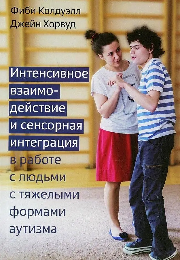Интенсивное взаимодействие и сенсорная интеграция в работе с людьми с тяжелыми формами аутизма фото книги