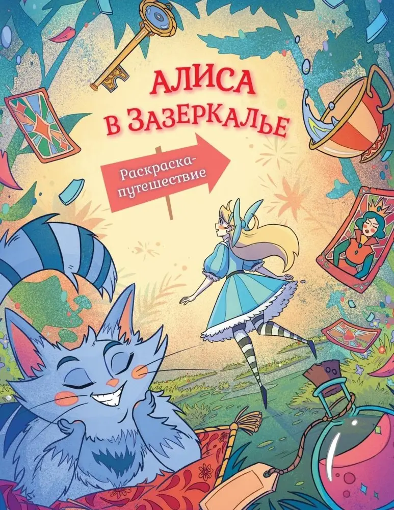 Алиса в Зазеркалье. Раскраска-путешествие. Книга 2 фото книги