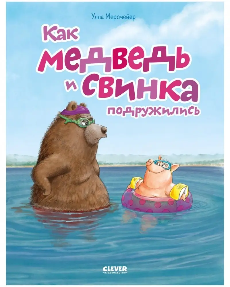 Как медведь и свинка подружились фото книги