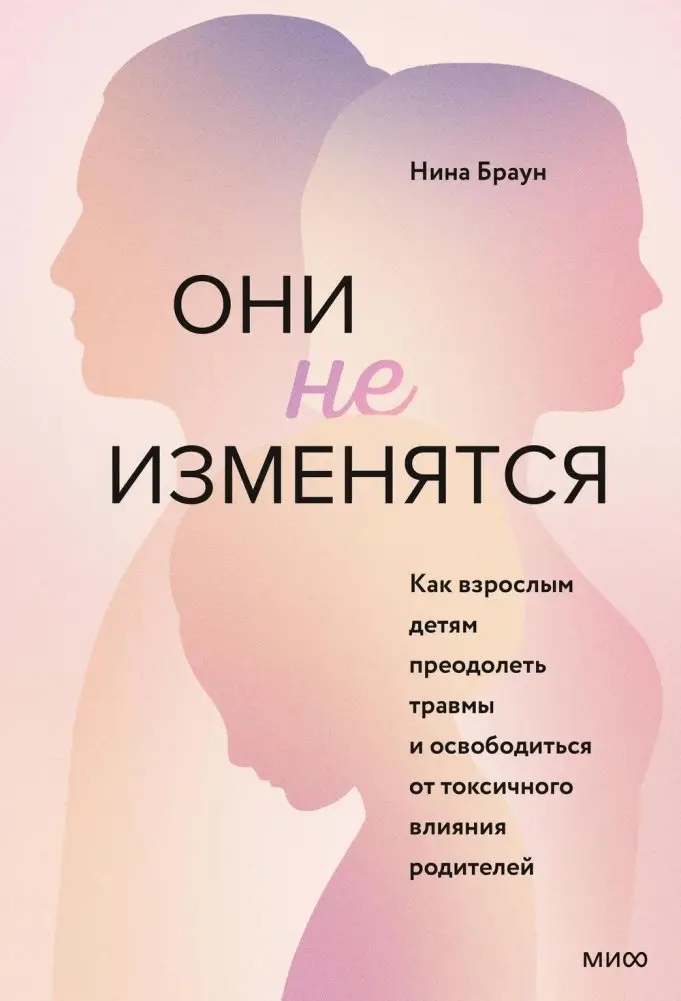 Они не изменятся. Как взрослым детям преодолеть травмы и освободиться от токсичного влияния родителей фото книги