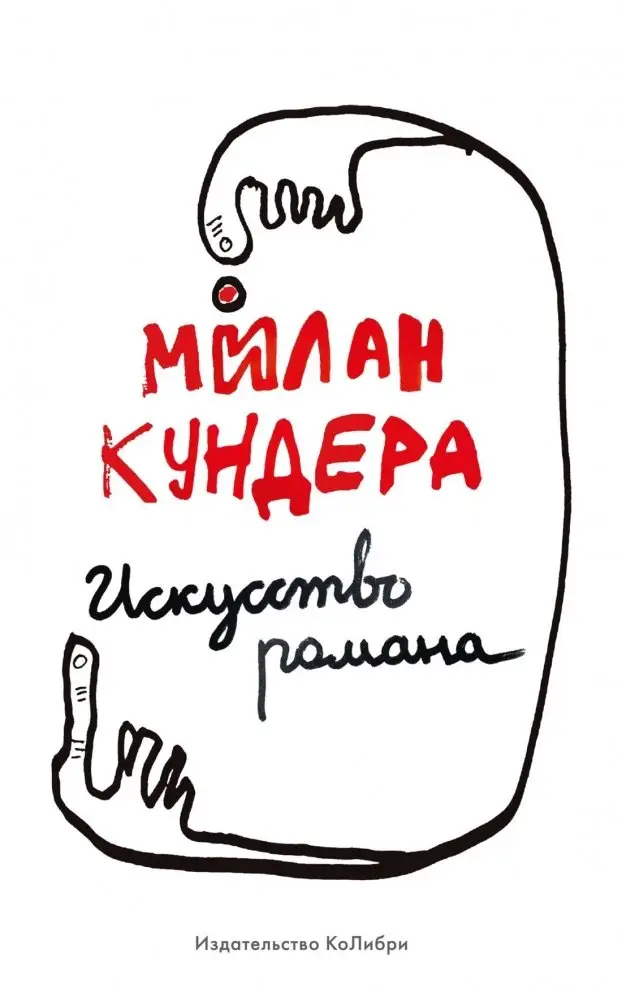 Искусство романа фото книги