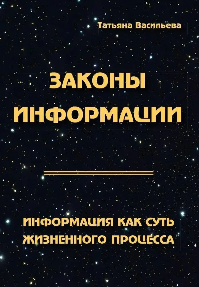Законы информации. Информация как суть жизненного процесса фото книги