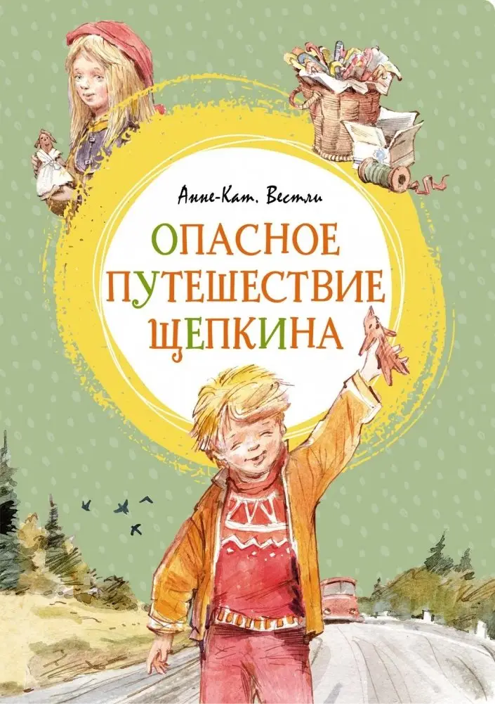 Опасное путешествие Щепкина фото книги