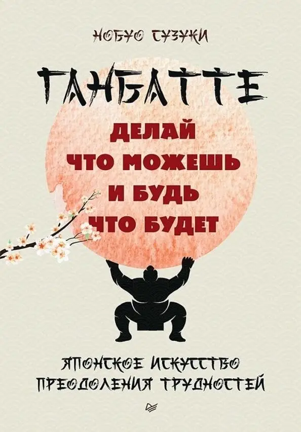 Ганбатте: делай что можешь, и будь что будет. Японское искусство преодоления трудностей фото книги