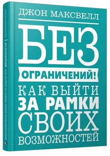 Без ограничений! Как выйти за рамки своих возможностей фото книги