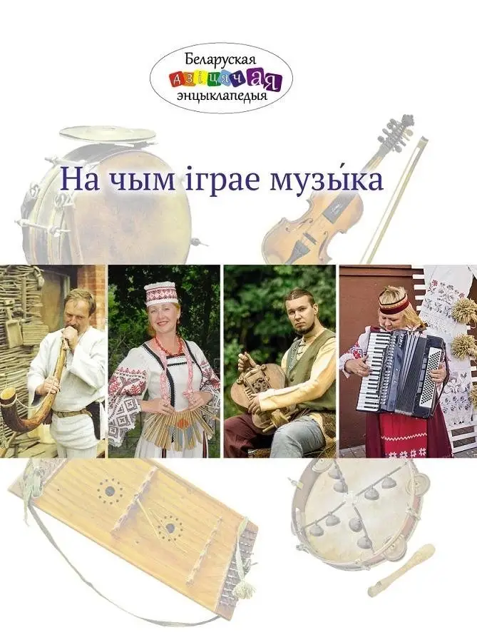 На чым іграе музыка фото книги