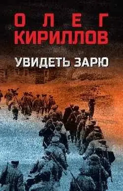 Увидеть зарю фото книги