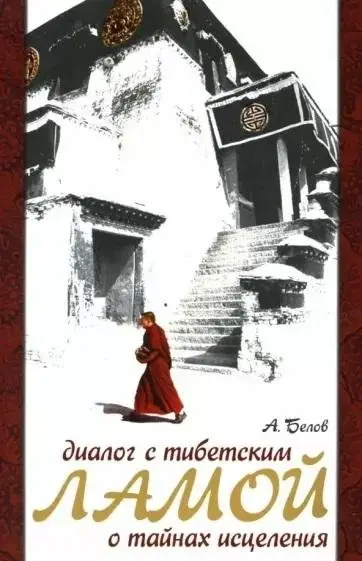 Диалог с тибетским ламой о тайнах исцеления. 7-е издание фото книги