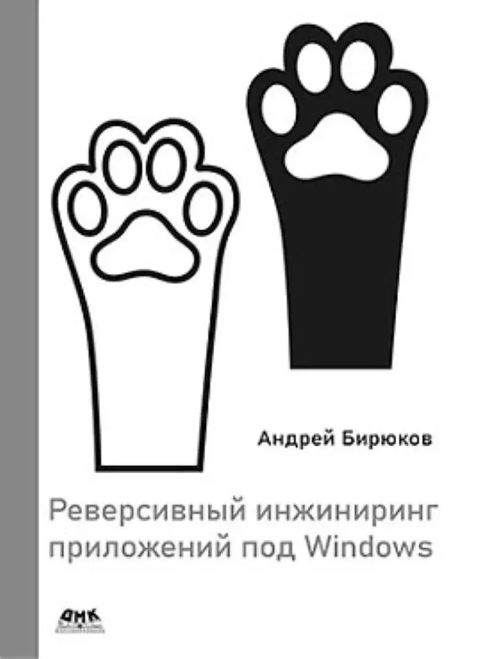 Реверсивный инжиниринг приложений под Windows фото книги
