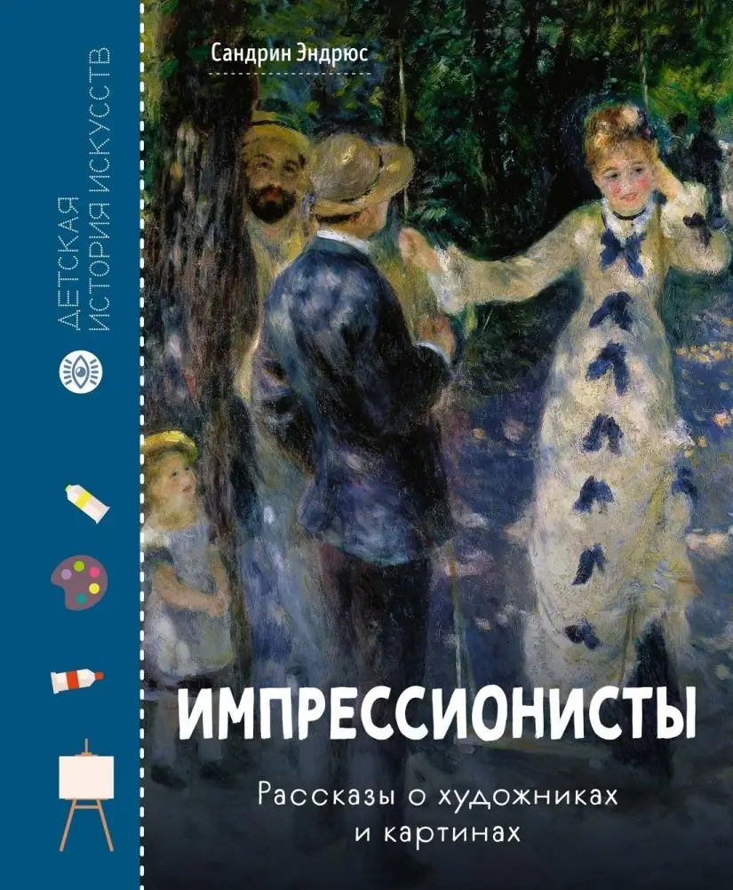 Импрессионисты. Рассказы о художниках и картинах фото книги