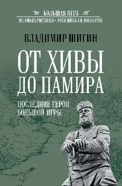От Хивы до Памира. Последние герои Большой Игры фото книги
