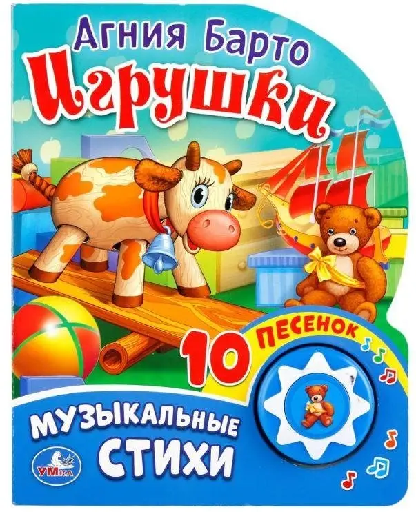 Игрушки (1 кнопка с 10 песенками) фото книги