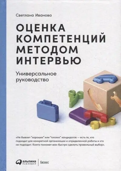 Оценка компетенций методом интервью Универсальное руководство фото книги