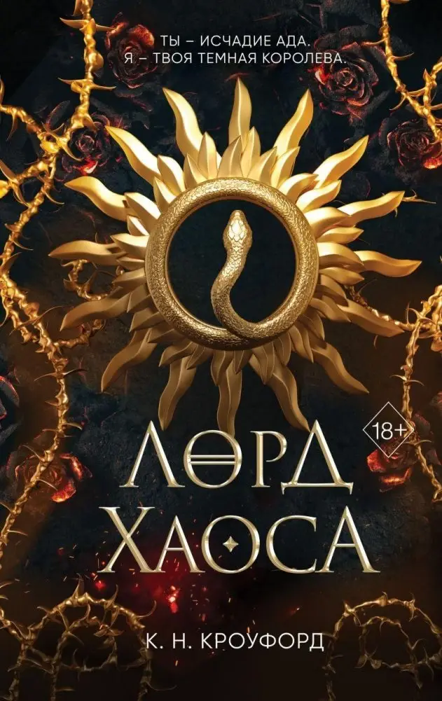 Лорд Хаоса (#2) фото книги