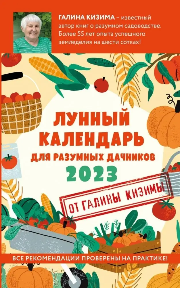 Лунный календарь для разумных дачников 2023 фото книги
