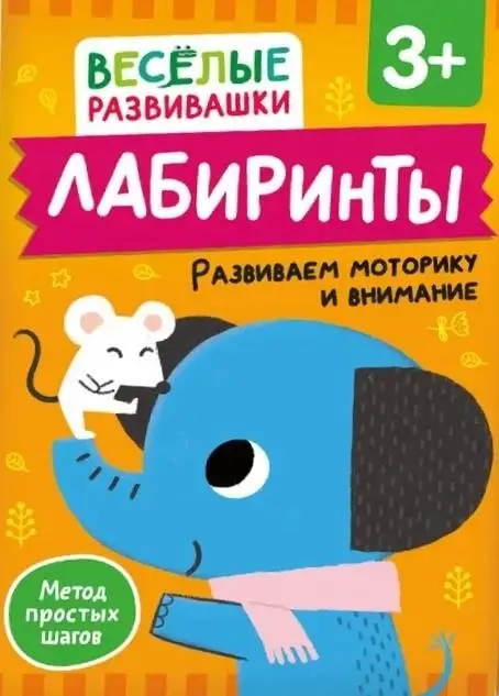 Лабиринты. Развиваем моторику и внимание фото книги