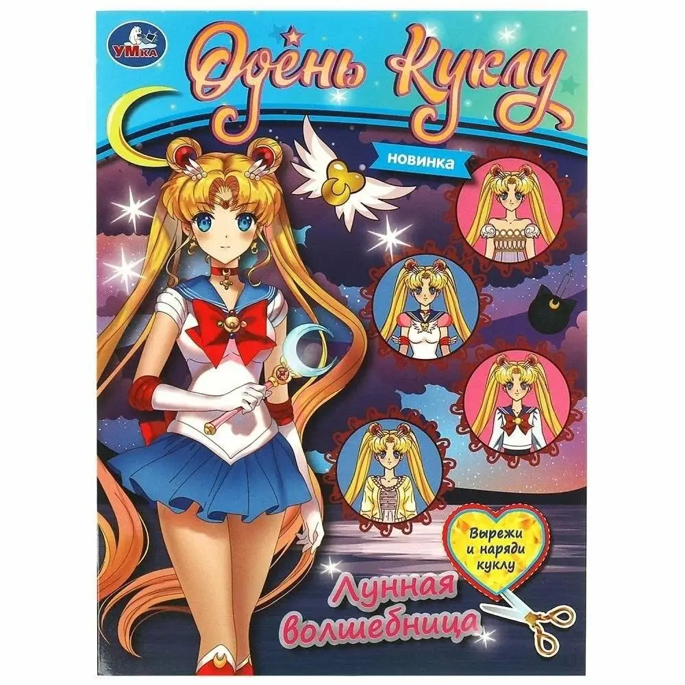 Лунная волшебница . Одень куклу "Вырежи и наряди кукол" фото книги