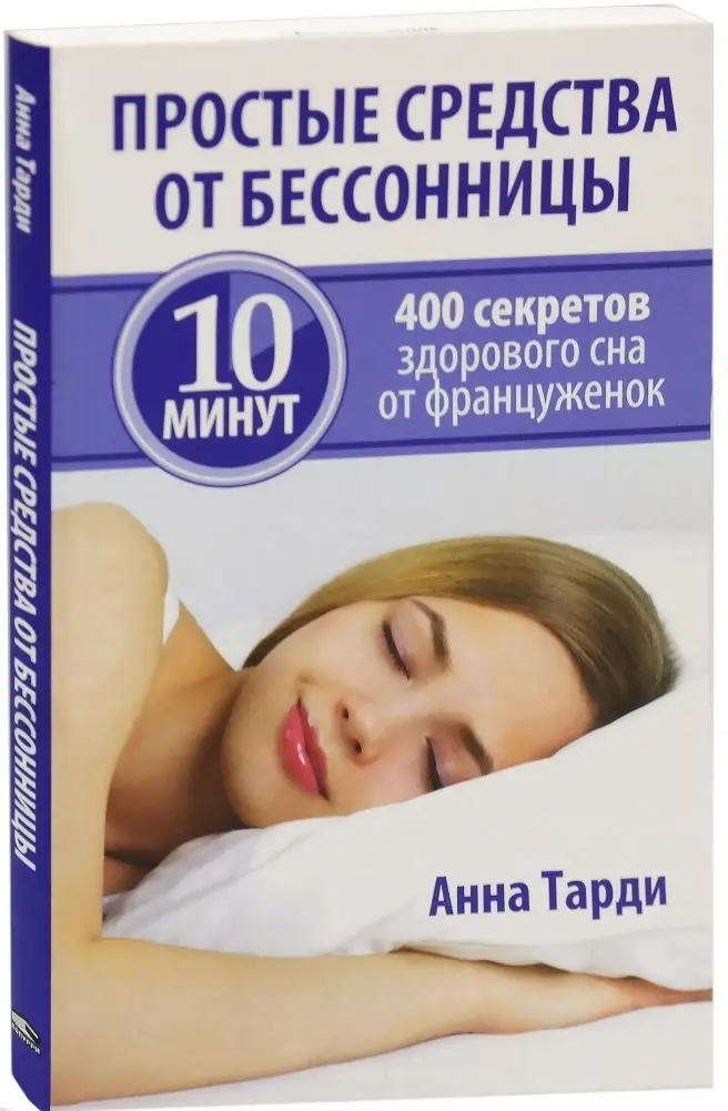 Простые средства от бессонницы. 400 секретов здорового сна от француженок фото книги