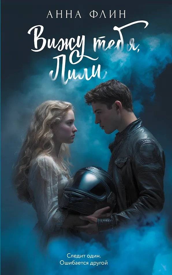 Вижу тебя, Лили фото книги