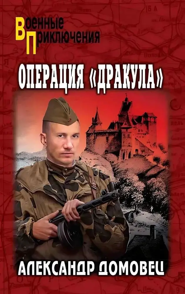 Операция "Дракула" фото книги