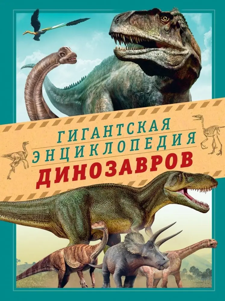 Гигантская энциклопедия динозавров фото книги