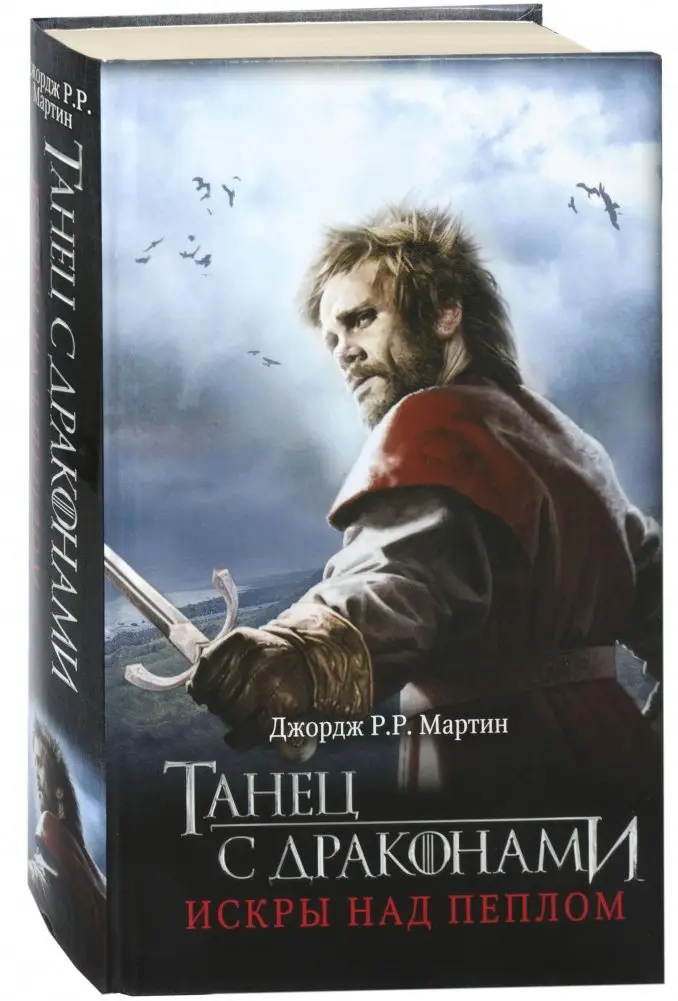 Танец с драконами. Искры над пеплом фото книги