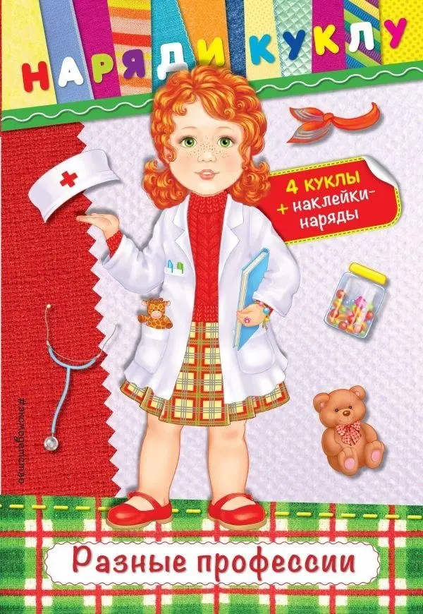 Разные профессии (+ наклейки) фото книги