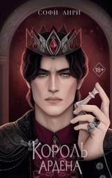 Король Ардена (#3) | King of Arden (#3)