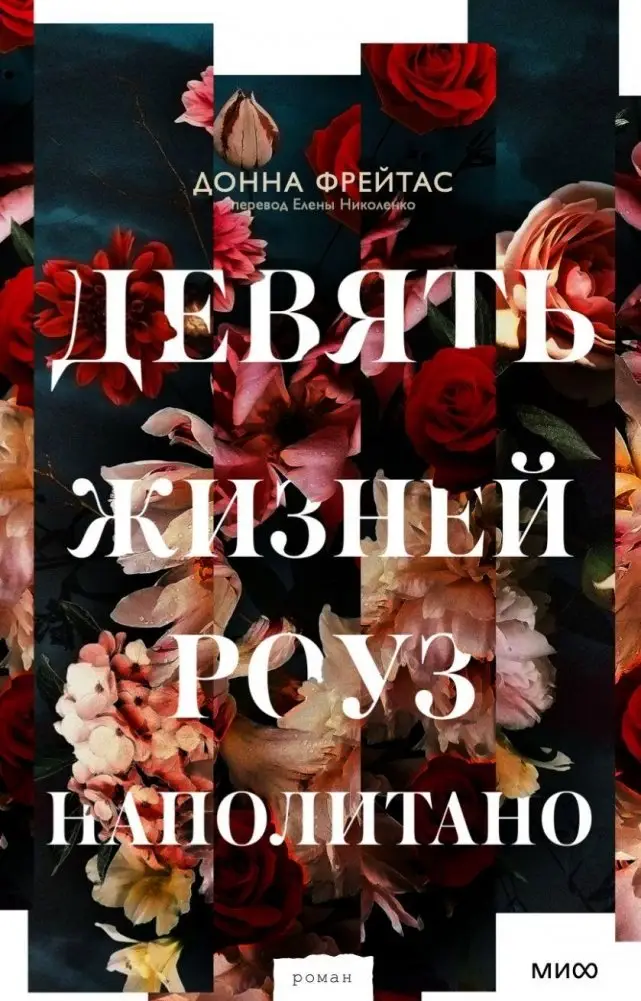 Девять жизней Роуз Наполитано фото книги