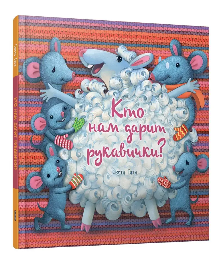 Кто нам дарит рукавички? фото книги