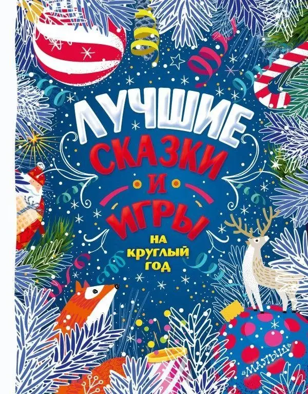 Лучшие сказки и игры на круглый год фото книги