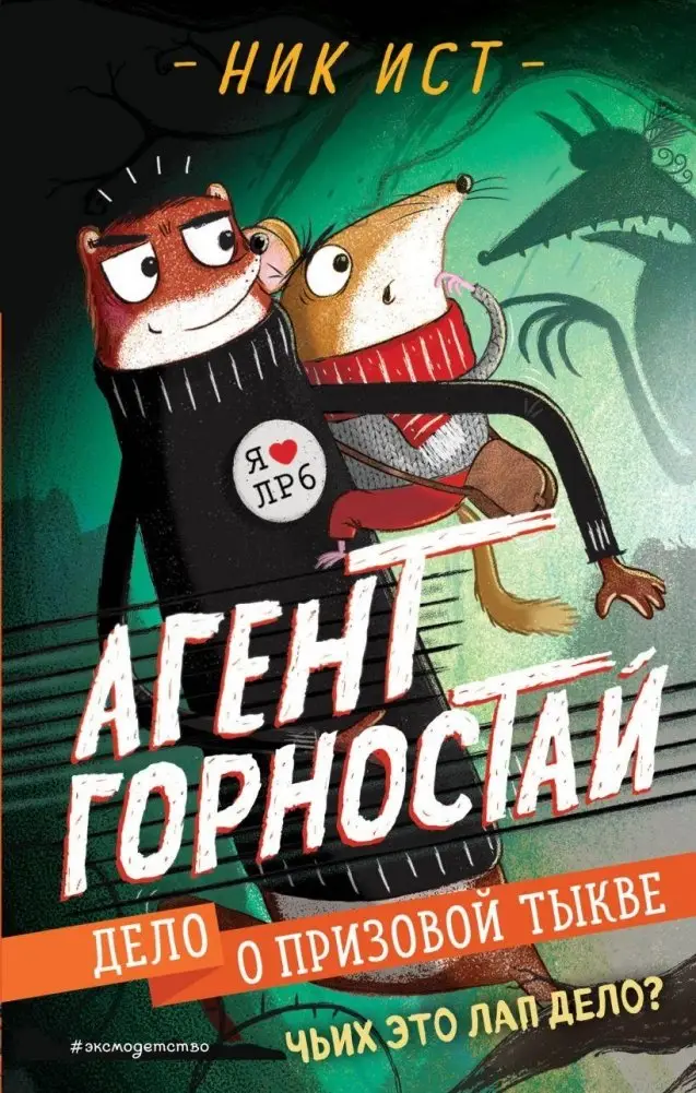 Дело о призовой тыкве (#1) фото книги