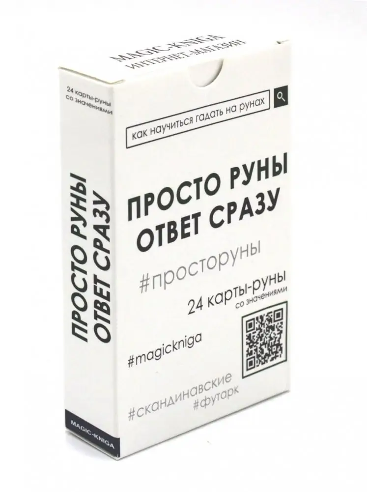 Просто руны фото книги