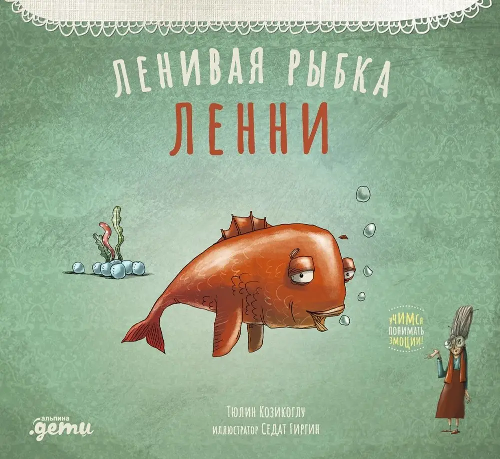 Ленивая рыбка Ленни фото книги