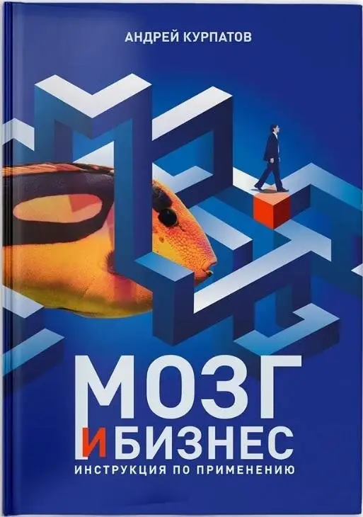 Мозг и бизнес. Инструкция по применению фото книги
