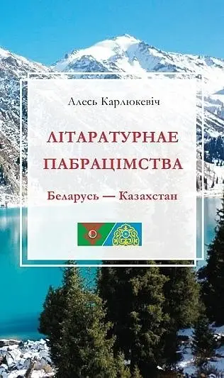 Літаратурнае пабрацімства. Беларусь-Казахстан фото книги