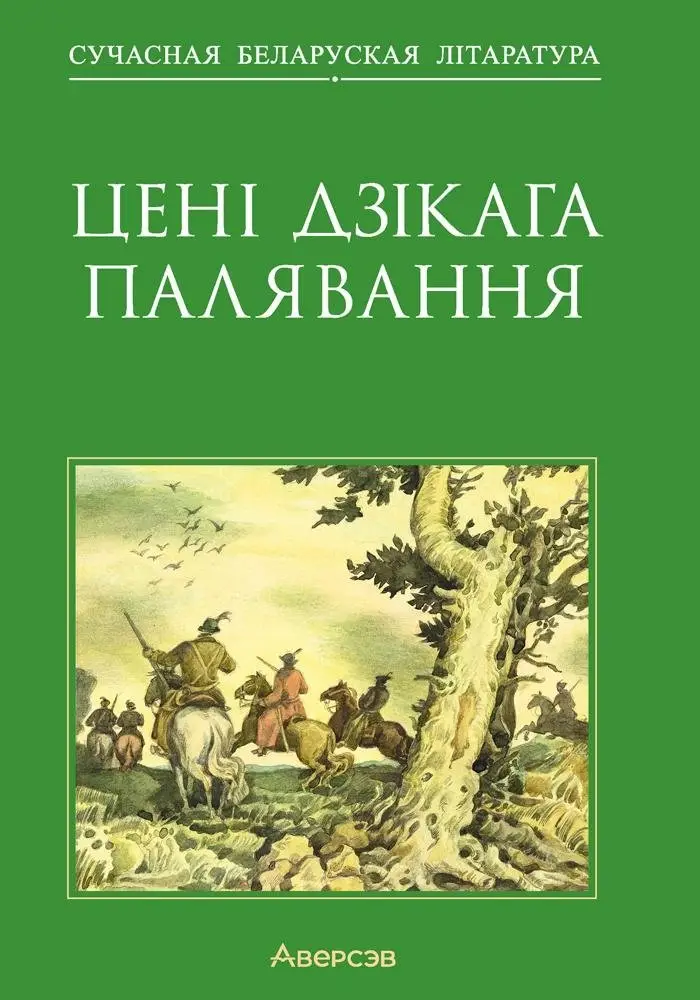 Цені Дзікага палявання фото книги