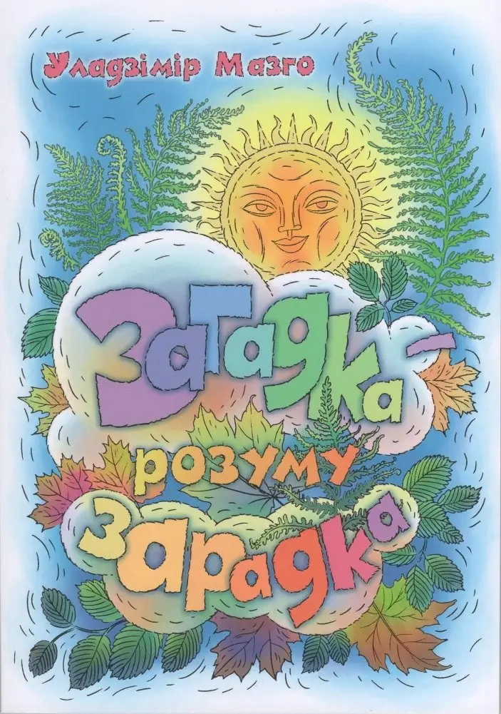 Загадка – розуму зарадка фото книги