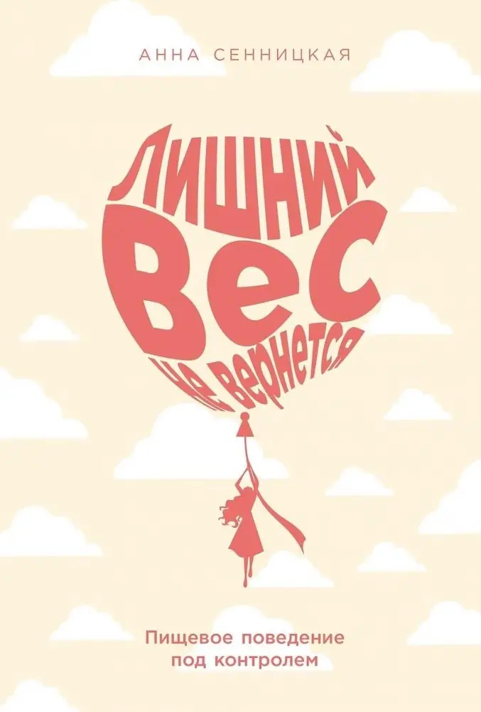 Лишний вес не вернется. Пищевое поведение под контролем фото книги